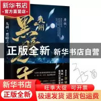 正版 九州·黑暗之子 唐缺著 浙江文艺出版社 9787533953164 书籍
