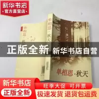 正版 单相思·秋天 冯月 云南美术出版社 9787806955376 书籍