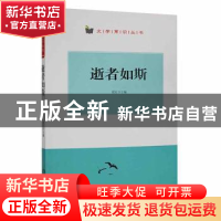 正版 逝者如斯 翟民主编 阳光出版社 9787552527216 书籍
