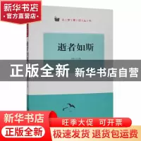 正版 逝者如斯 翟民主编 阳光出版社 9787552527216 书籍