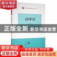 正版 诗中日 翟民主编 阳光出版社 9787552528213 书籍