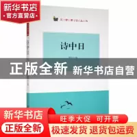 正版 诗中日 翟民主编 阳光出版社 9787552528213 书籍