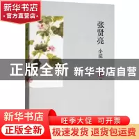 正版 张贤亮小说 张贤亮 浙江文艺出版社 9787533951948 书籍