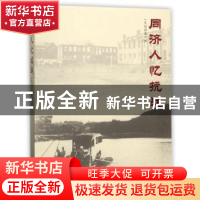 正版 同济人忆抗战 余安东 同济大学出版社 9787560871943 书籍