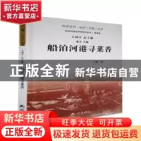 正版 船泊河港寻菜香 王露著 杭州出版社 9787556513000 书籍