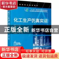 正版 化工生产仿真实训 徐宏 化学工业出版社 9787122403407 书籍