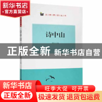 正版 诗中山 翟民主编 阳光出版社 9787552527254 书籍