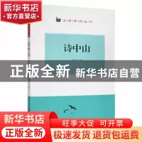 正版 诗中山 翟民主编 阳光出版社 9787552527254 书籍