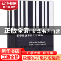 正版 都市语境下的工业建筑