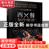正版 西餐制作图谱 李祥睿 化学工业出版社 9787122404503 书籍