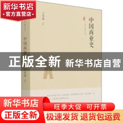 正版 中国商业史 王孝通 中国书籍出版社 9787506887649 书籍