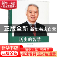 正版 历史的智慧 李忠杰著 中国文史出版社 9787520503754 书籍