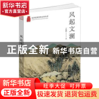正版 风起文澜 王荣鑫 杭州出版社 9787556516131 书籍