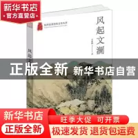 正版 风起文澜 王荣鑫 杭州出版社 9787556516131 书籍