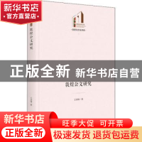 正版 敦煌公文研究 王使臻 光明日报出版社 9787519462956 书籍