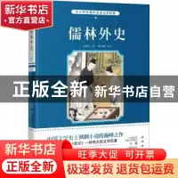 正版 儒林外史 (清)吴敬梓 花城出版社 9787536078284 书籍