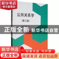 正版 公共关系学 张迺英 同济大学出版社 9787560885919 书籍