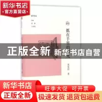 正版 抓在手里的阳光 刘荒田著 大象出版社 9787534782077 书籍