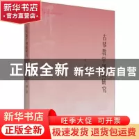 正版 古琴教学创新研究 夏郁 中国书籍出版社 9787506883856 书籍