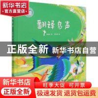 正版 翻译鸟声 林焕彰 世界图书出版公司 9787519285050 书籍