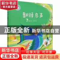 正版 翻译鸟声 林焕彰 世界图书出版公司 9787519285050 书籍