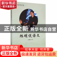 正版 旭明说语文(3) 王旭明 人民日报出版社 9787511562609 书籍
