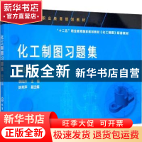 正版 化工制图习题集 季阳萍 化学工业出版社 9787122380500 书籍