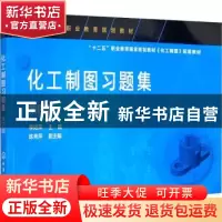 正版 化工制图习题集 季阳萍 化学工业出版社 9787122380500 书籍