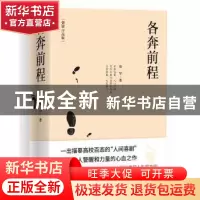 正版 各奔前程 劳罕 浙江文艺出版社 9787533949938 书籍