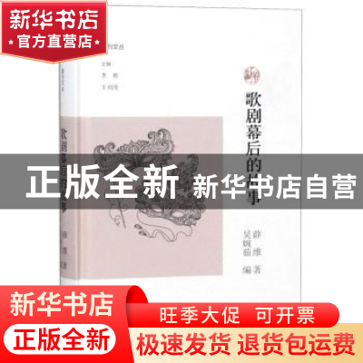 正版 歌剧幕后的故事 薛维著 大象出版社 9787534798184 书籍