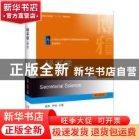 正版 秘书学 姜爽,邱旸 北京大学出版社 9787301305355 书籍