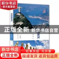 正版 走进南美洲 张景 大象出版社 9787534790942 书籍