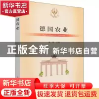 正版 德国农业 李婷 中国农业出版社 9787109289888 书籍