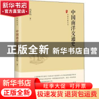 正版 中国南洋交通史 冯承钧 中国书籍出版社 9787506887663 书籍