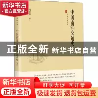 正版 中国南洋交通史 冯承钧 中国书籍出版社 9787506887663 书籍