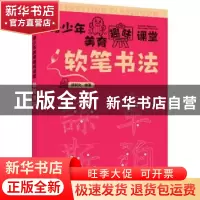 正版 软笔书法 邰树文 人民邮电出版社 9787115583024 书籍