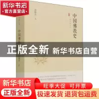 正版 中国佛教史 蒋维乔 中国书籍出版社 9787506887601 书籍