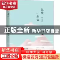 正版 放牧一朵云 积雪草著 济南出版社 9787548847991 书籍