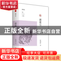 正版 踏歌行 陈娉舒著 大象出版社 9787534790683 书籍