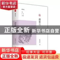 正版 踏歌行 陈娉舒著 大象出版社 9787534790683 书籍