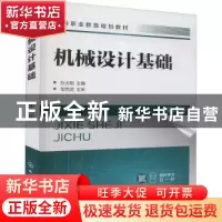 正版 机械设计基础 孙占刚 化学工业出版社 9787122403476 书籍