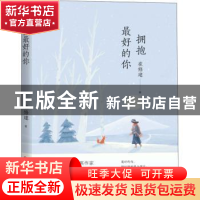 正版 拥抱最好的你 崔修建著 济南出版社 9787548848004 书籍