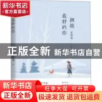 正版 拥抱最好的你 崔修建著 济南出版社 9787548848004 书籍