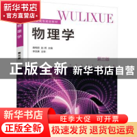 正版 物理学 曲梅丽,赵辉 化学工业出版社 9787122399113 书籍