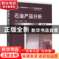 正版 石油产品分析 王宝仁 化学工业出版社 9787122403452 书籍