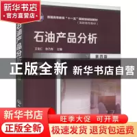 正版 石油产品分析 王宝仁 化学工业出版社 9787122403452 书籍