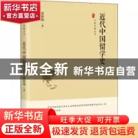 正版 近代中国留学史 舒新城 中国书籍出版社 9787506887670 书籍