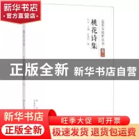 正版 桃花诗集 赵建铜编 西安出版社 9787554131459 书籍