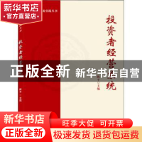 正版 投资者经营系统 陈平 武汉大学出版社 9787307225435 书籍