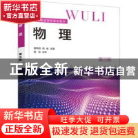 正版 物理 曲梅丽,杨威 化学工业出版社 9787122400260 书籍